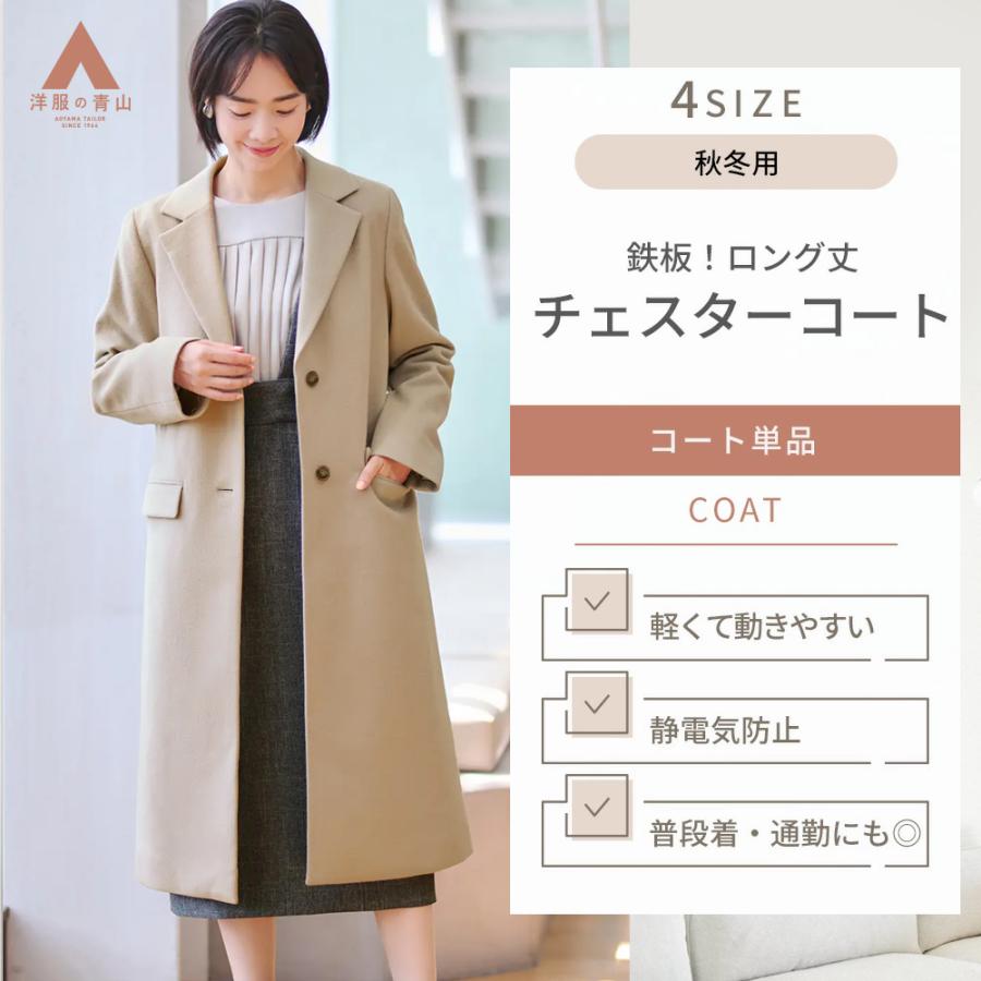 AOYAMA 【洋服の青山】軽い チェスターコート レディース 冬 秋冬用