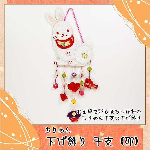 大阪長生堂 ちりめん つるし飾り 干支の下げ飾り 卯 兎 うさぎ 木札に
