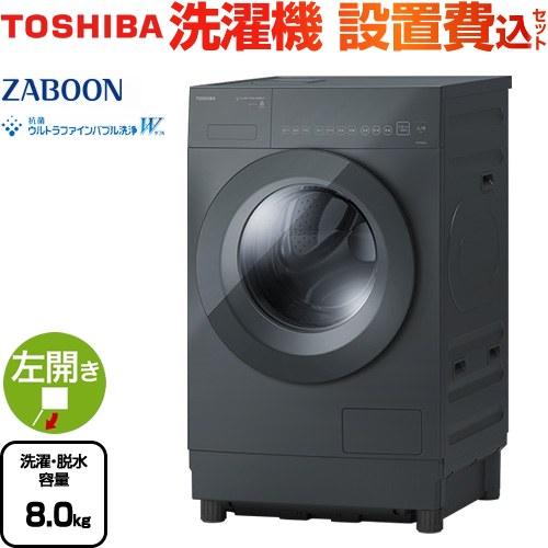 TOSHIBA（東芝） ZABOON 洗濯機 洗濯・脱水容量8kg TW-84GS5L(H