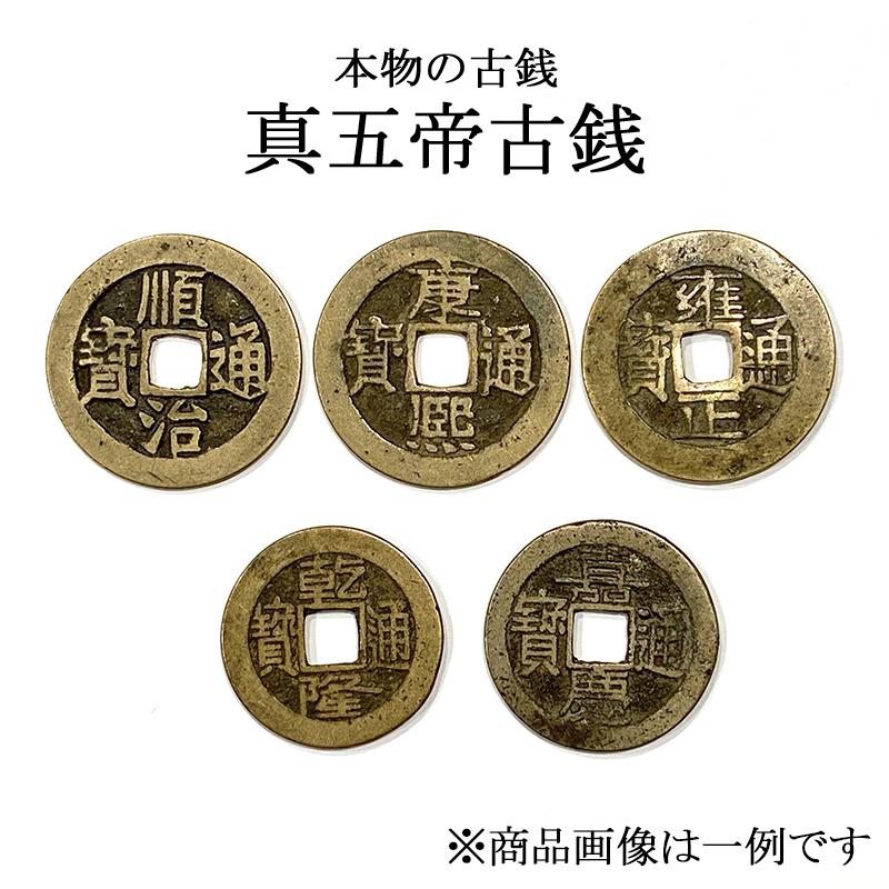 真五帝古銭 本物の古銭 : 陽和堂 - 通販 - Yahoo!ショッピング