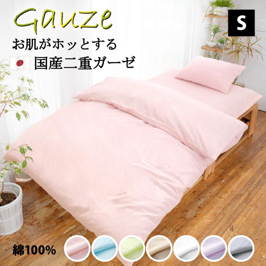 掛け布団カバー シングル 綿100% ガーゼ 日本製 150×210cm 布団カバー