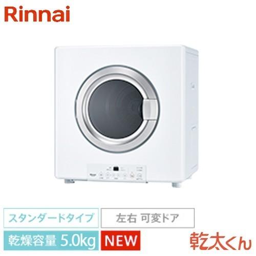 リンナイ ガス衣類乾燥機 乾太くん 5kgタイプ (ガスコード接続タイプ