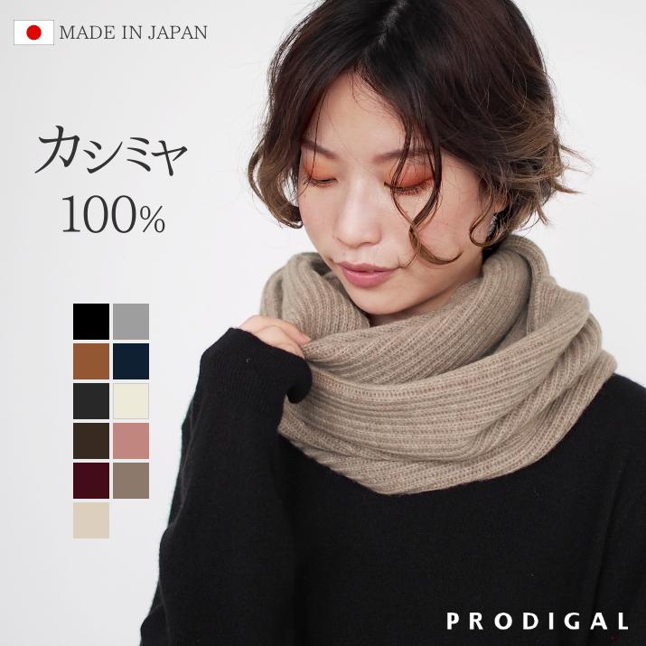 PRODIGAL（プロディガル） カシミヤ 100％ 畦編み ロング スヌード