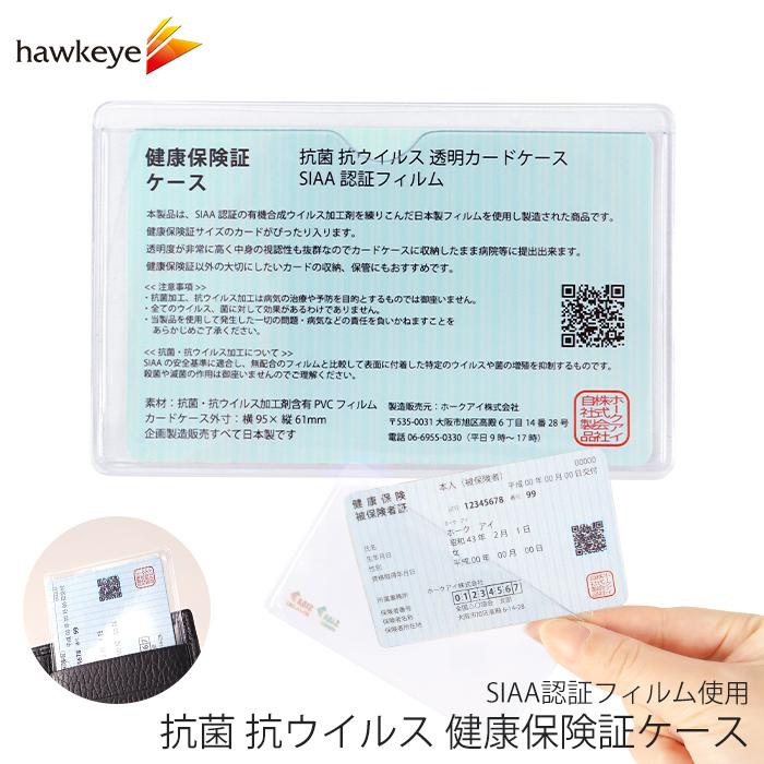 健康保険証ケース 抗菌 抗ウイルス 透明カードケース SIAA認証フィルム