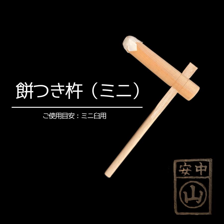 餅つきセット ミニ臼 (杵付き) 臼と杵 : 鍛造農具と餅つき臼 山崎