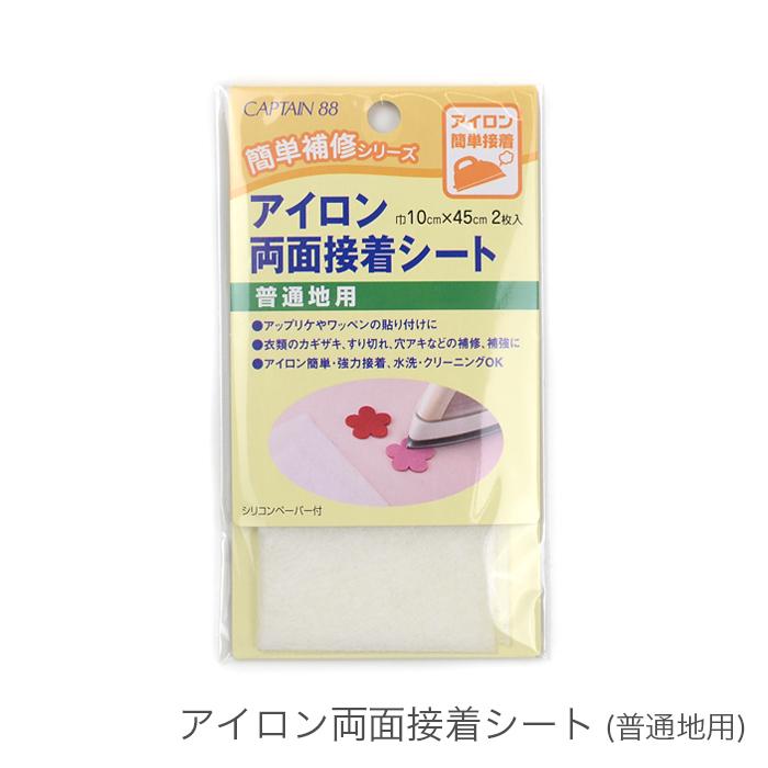 布用テープ 両面テープ アイロン接着 /CAPTAIN88(キャプテン) アイロン
