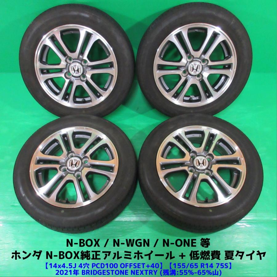 N-BOX ホンダ N-BOX純正 155/65R14 2021年夏タイヤ 55%-65%山