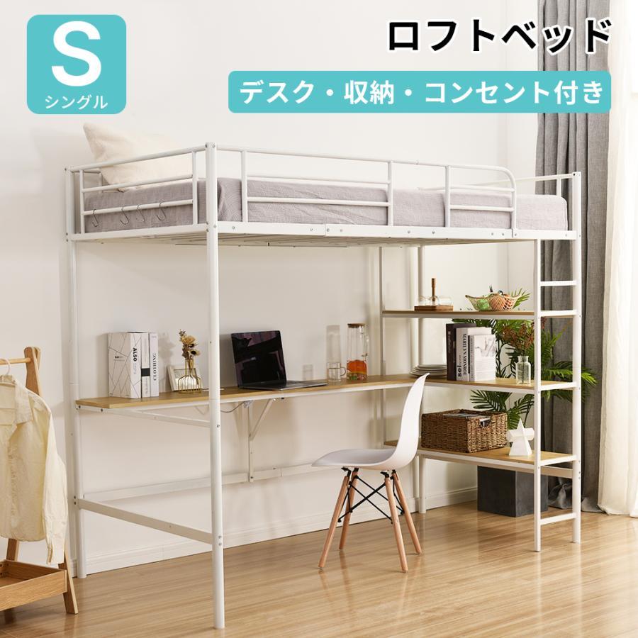 ロフトベッド パイプベッド シングル コンセント付き デスク付き 収納