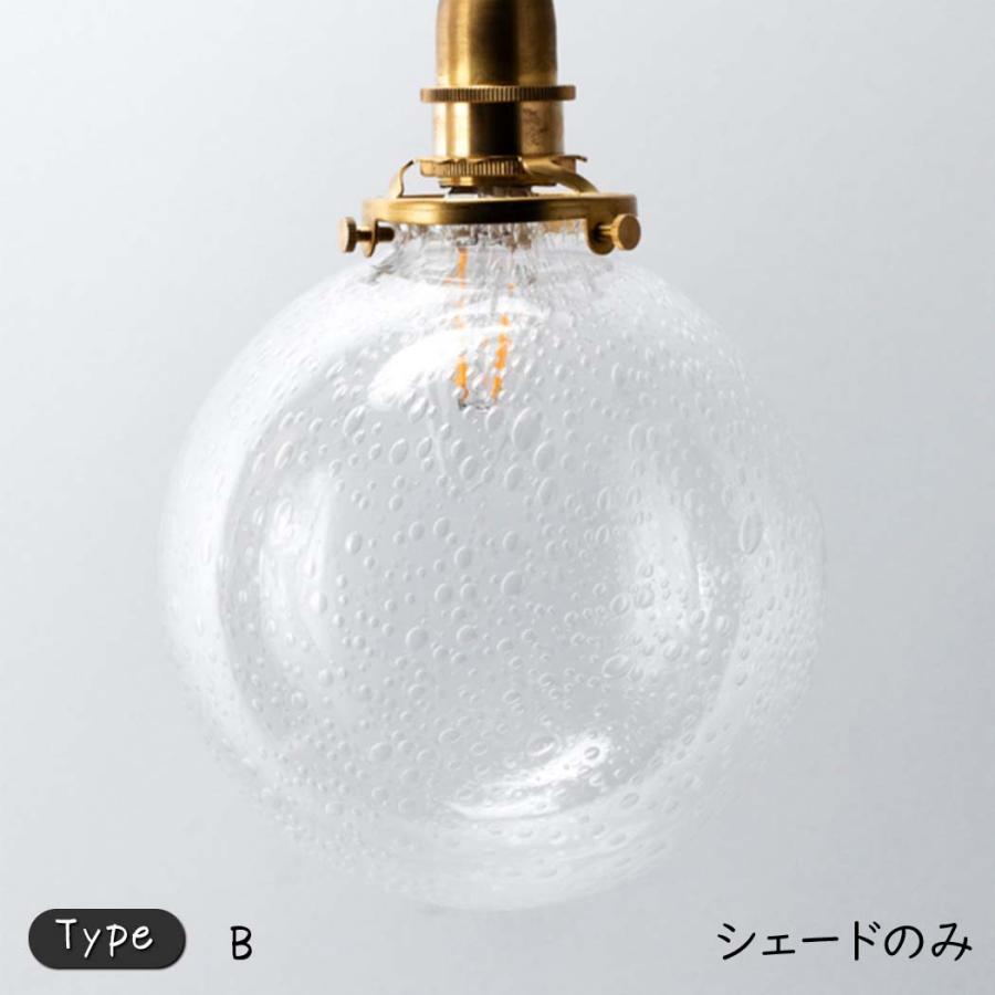 ガラスシェード ラウンドバブル B タイプ ランプシェード シェード