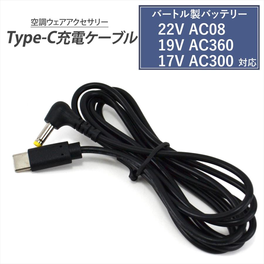 BURTLE（バートル） バートル製バッテリー 対応 Type-C 充電ケーブル