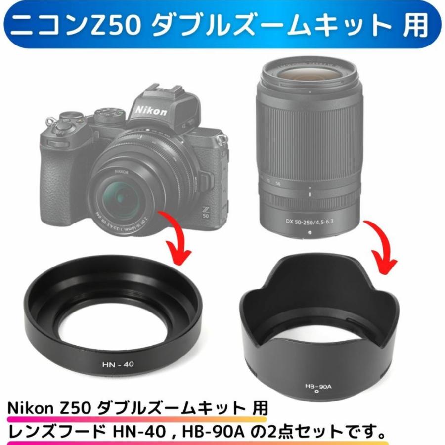 ニコンZ50 ダブルズームキット 用 互換 レンズフード HN-40 & HB-90A