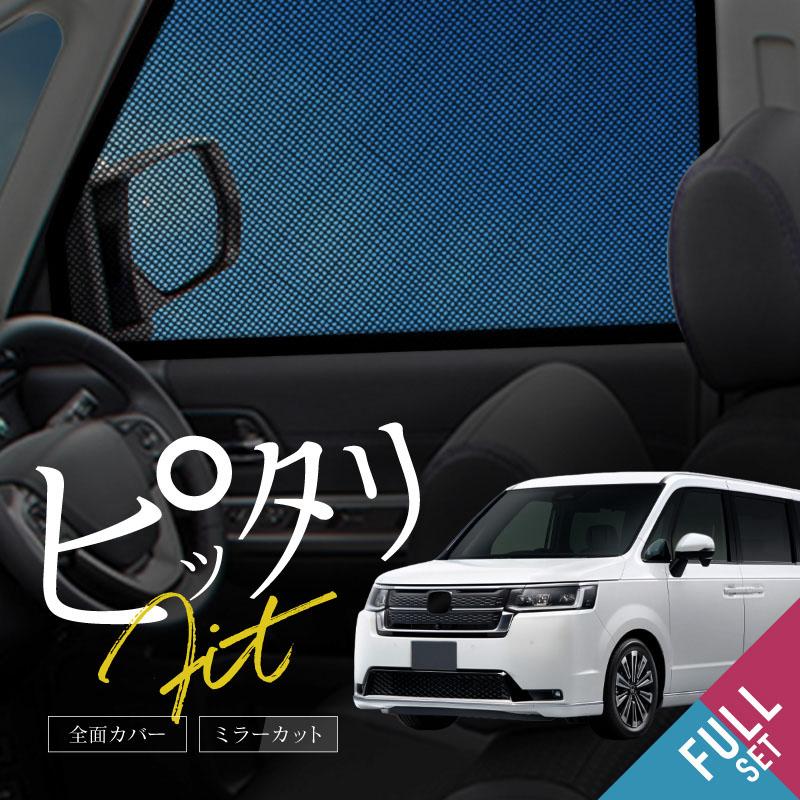 ステップワゴン RP系 サンシェード メッシュカーテン 4p サイド