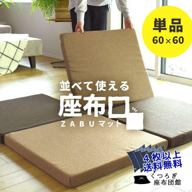 マルチ座布団 座布マット 60×60cm 厚み5cm 極厚 日本製 高反発