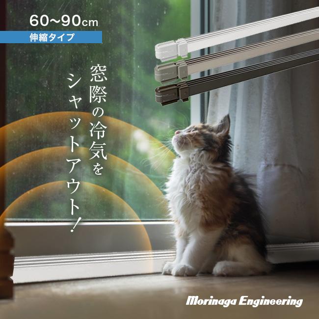 森永 ウインドーラジエーター 伸縮 600〜900mm W/R-0609(結露対策