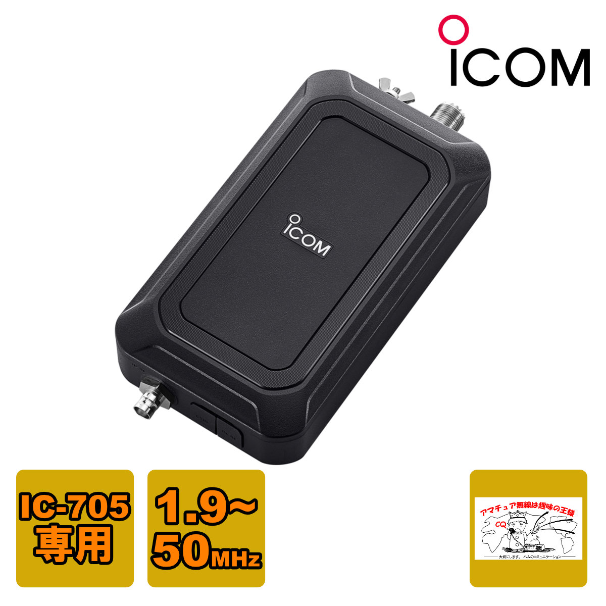 ICOM ICOM IC-705用オートアンテナチューナー AH-705 アマチュア無線