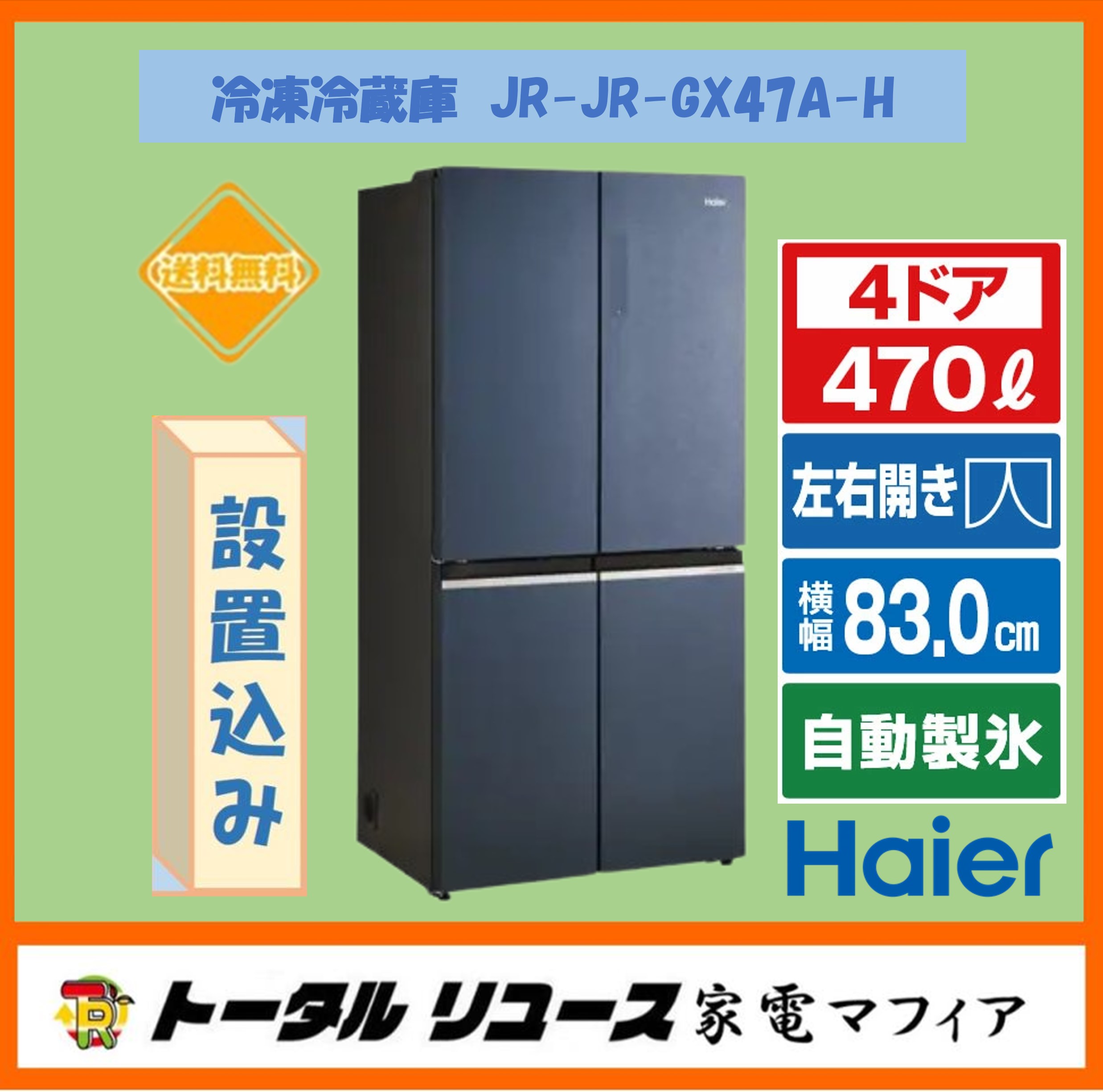 Haier JR-GX47A（H）（ブルーイッシュグレー） 冷蔵庫 - 最安値・価格