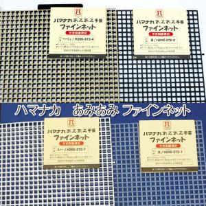 ハマナカ あみあみファインネット 45.5cm×75.5cm（単位1枚） 編み付け
