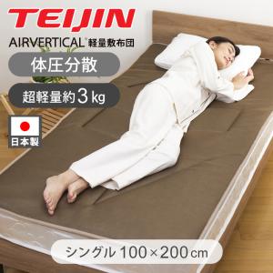 TEIJIN（テイジン） スゴ軽 2 敷き布団 敷布団 シングル 軽量