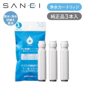SANEI 浄水カートリッジ 1本 純正品 浄水器付き混合栓用 交換