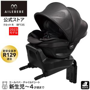 エールべべ・クルット チャイルドシート 新生児 ISOFIX 回転式 日本製