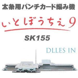 太糸用 パンチカード編み機 いとぼうちえ9 SK-155 ドレスイン編機