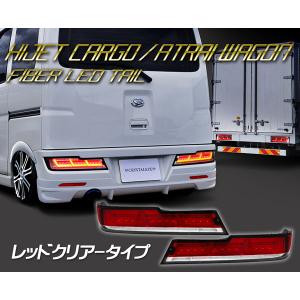 S700系 ハイゼットカーゴ アトレーワゴン ファイバーLEDテールランプ