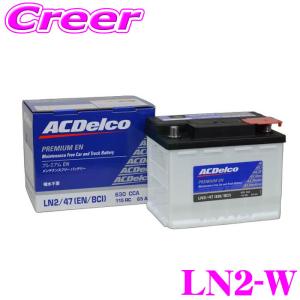 ACDelco 欧州車用バッテリー LBN2 : クレールオンラインショップ