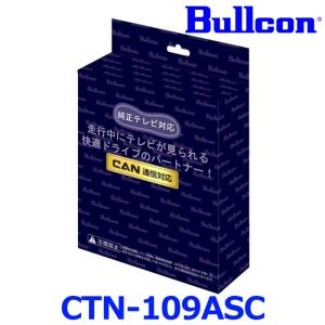 Bullcon ブルコン フジ電機工業 FreeTVing フリーテレビング CTN-109AS