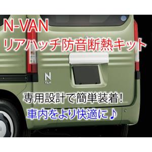ホンダ N-VAN専用 リアハッチ防音断熱キット JJ1/JJ2 Nバン : AB