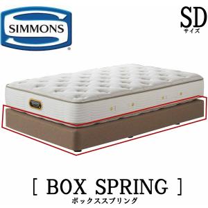 SIMMONS（シモンズ） 共通ボックススプリング Dサイズ 正規販売店
