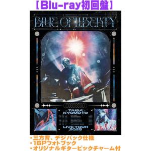 京本大我 BLUE OF LIBERTY ［3DVD+フォトブック+オリジナルギター