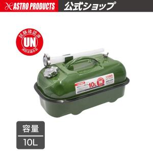 アストロプロダクツ（ASTROPRODUCTS） 横型ガソリン携行缶 5L