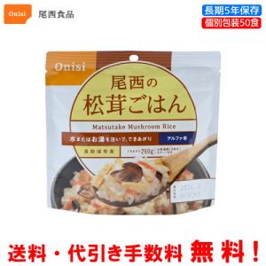 尾西食品 長期保存食 アルファ米 五目ごはん 50食セット 個別包装/食べ
