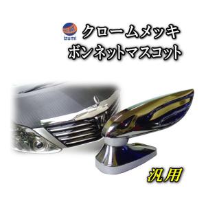 AUTOMAX izumi ボンマス TG クロームメッキ ボンネットマスコット