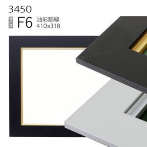 油彩額縁 3441N F6 号(410×318) （アクリル仕様・木製・油絵用額縁