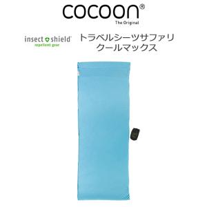 cocoon（コクーン） トラベルシーツ シルク 100％ 12550001 リーブス