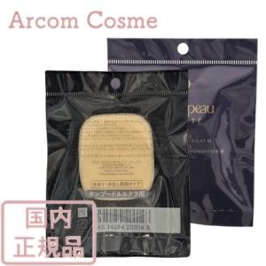 cle de peau BEAUTE（クレ ド ポー ボーテ） 資生堂 タンプードル