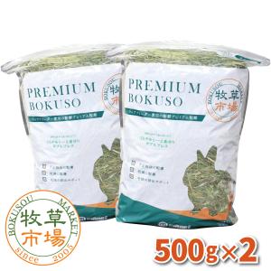 牧草市場 カナダ産 プレミアム チモシー 1番刈り 1kg (500g×2パック