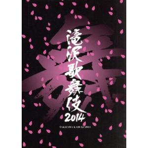滝沢歌舞伎2014〈初回生産限定ドキュメント盤・3枚組〉DVD