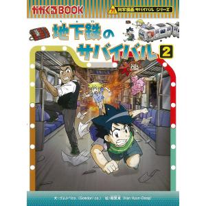 朝日出版社 水族館のサバイバル2 科学漫画サバイバルシリーズ72 : West