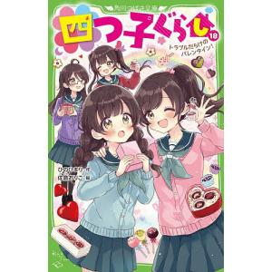 四つ子ぐらし 20/ひのひまり/佐倉おりこ : bookfanプレミアム - 通販