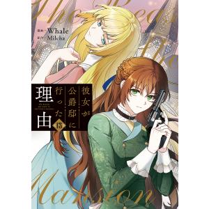 3月中旬より発送予定 / 新品 彼女が公爵邸に行った理由 (1-14巻 全巻