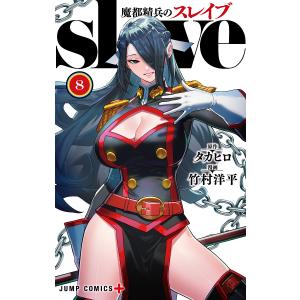 集英社（SHUEISHA） 魔都精兵のスレイブ 1巻〜20巻 コミック全巻セット