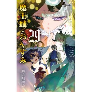 魔王城でおやすみ Sleeping Princess 27/熊之股鍵次 : bookfan