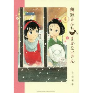 新品 / 舞妓さんちのまかないさん (1-30巻 全巻) 全巻セット : 漫画