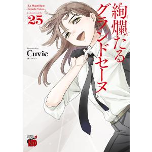 新品 / 絢爛たるグランドセーヌ (1-29巻 最新刊) 全巻セット : 漫画