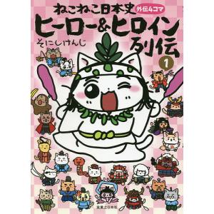 ねこねこ日本史 16/そにしけんじ : bookfanプレミアム - 通販 - Yahoo