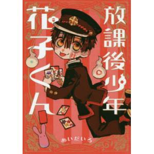 地縛少年花子くん 25/あいだいろ : bookfanプレミアム - 通販 - Yahoo