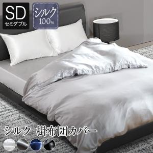 Suteteko（ステテコ） シルク 掛け布団カバー 19匁 布団カバー ダブル