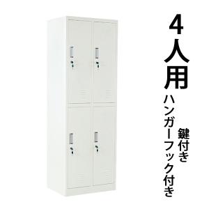 生興 ロッカー 4人用 ホワイト かぎ付き 更衣ロッカー オフィス